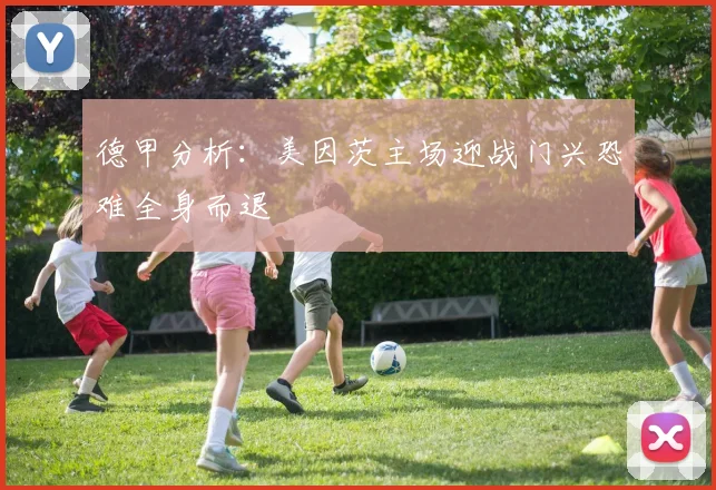 德甲分析：美因茨主场迎战门兴恐难全身而退