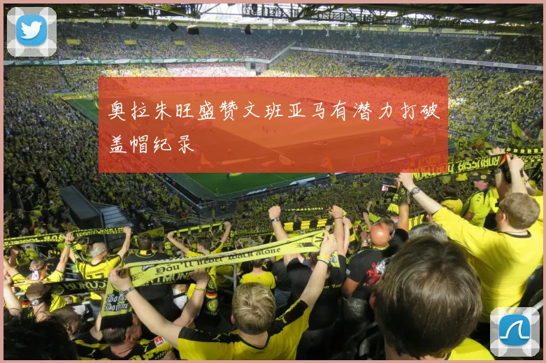 奥拉朱旺盛赞文班亚马有潜力打破盖帽纪录