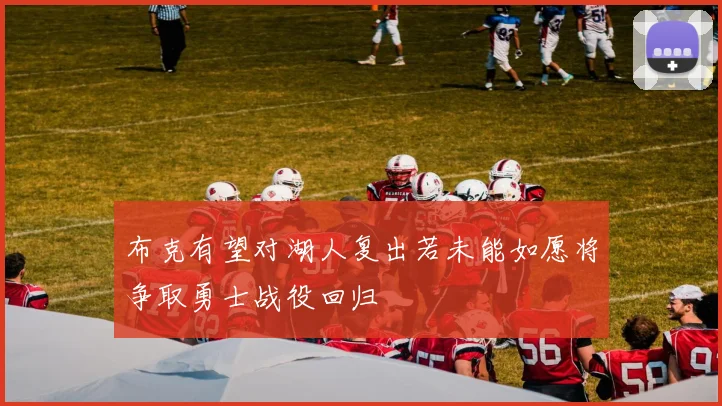 布克有望对湖人复出若未能如愿将争取勇士战役回归