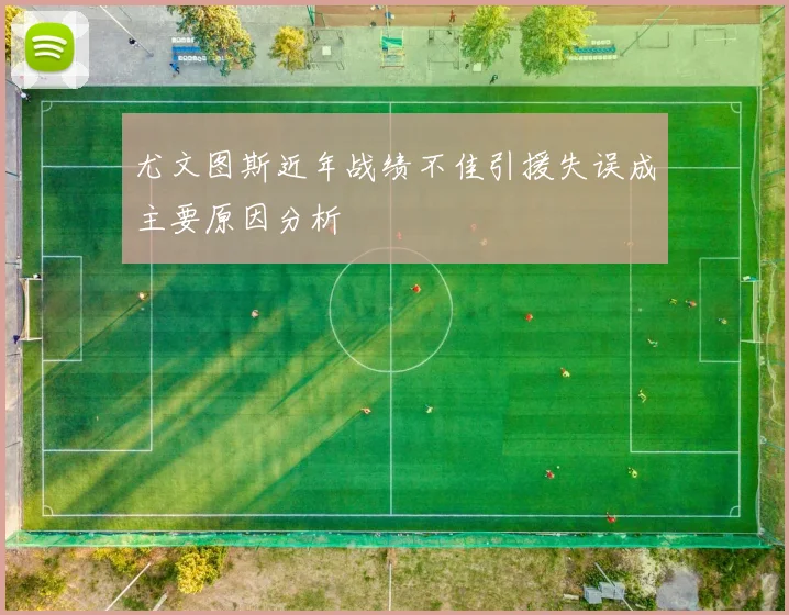 尤文图斯近年战绩不佳引援失误成主要原因分析