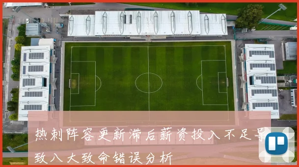 热刺阵容更新滞后薪资投入不足导致八大致命错误分析