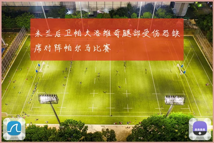 米兰后卫帕夫洛维奇腿部受伤恐缺席对阵帕尔马比赛