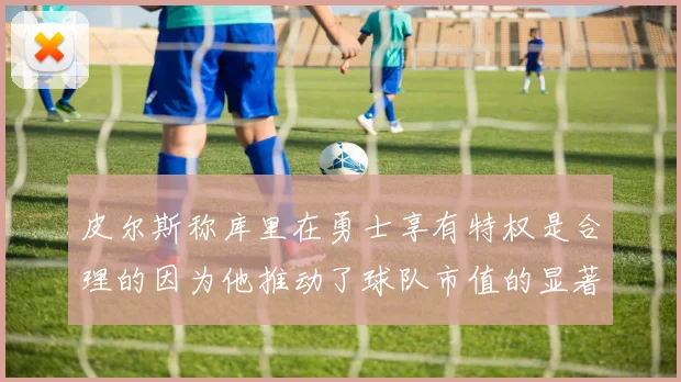 皮尔斯称库里在勇士享有特权是合理的因为他推动了球队市值的显著增长