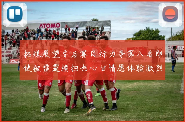 拓媒展望季后赛目标力争第八名即使被雷霆横扫也心甘情愿体验激烈竞争
