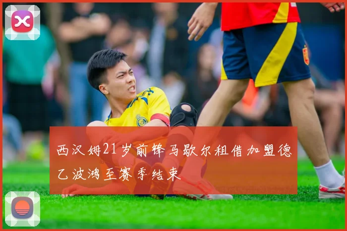西汉姆21岁前锋马歇尔租借加盟德乙波鸿至赛季结束